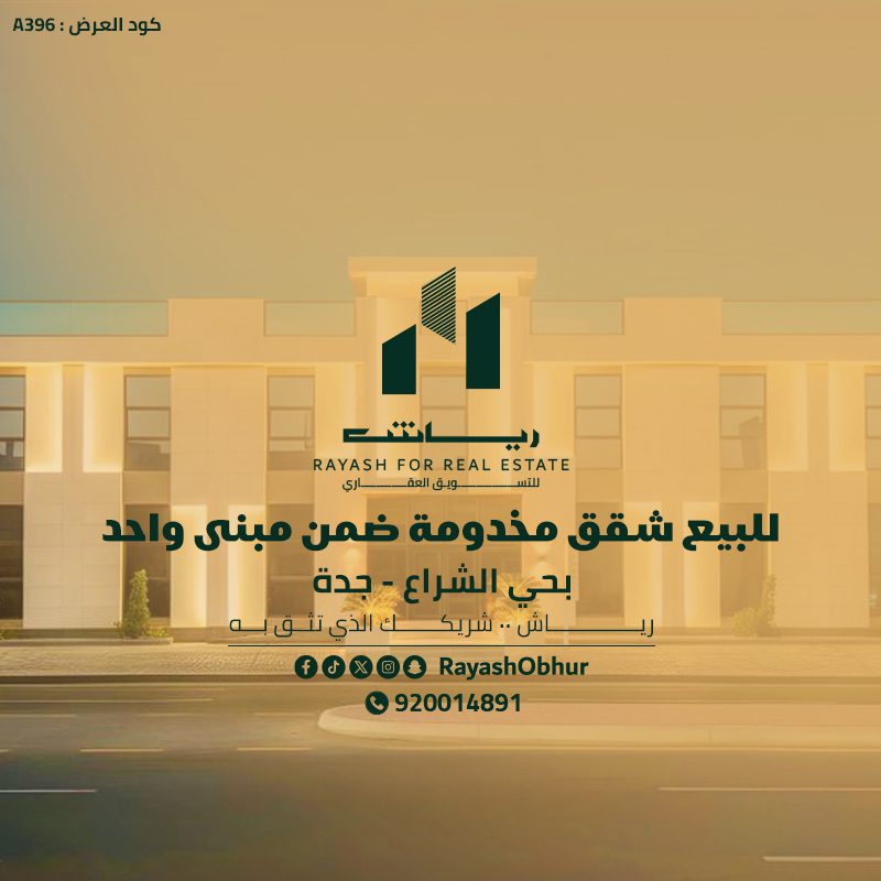شقق مخدومة للبيع في حي الشراع