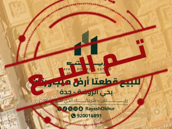 أراضي للبيع في حي الروضة