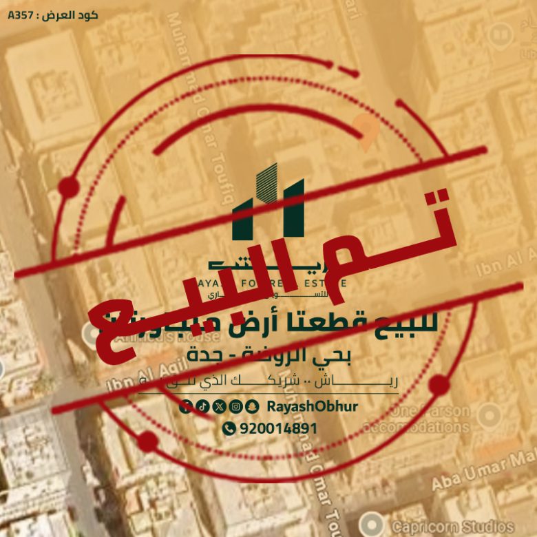 أراضي للبيع في حي الروضة