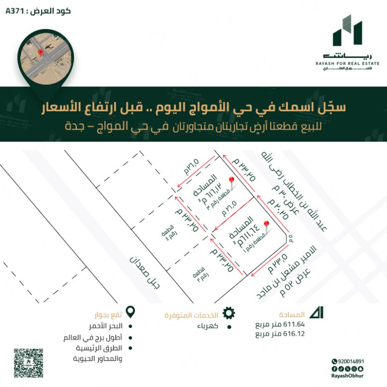 أراضي للبيع في حي الأمواج