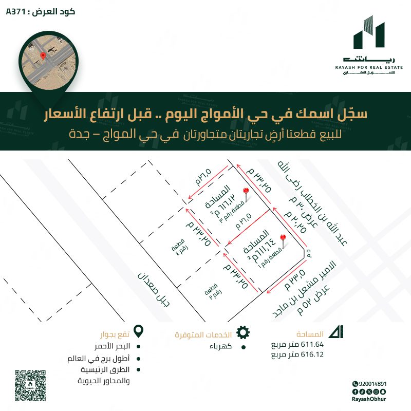 أراضي للبيع في حي الأمواج