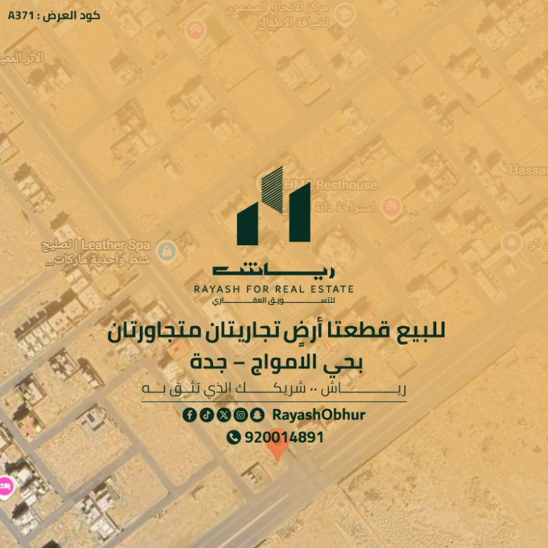 أراضي للبيع في حي الأمواج