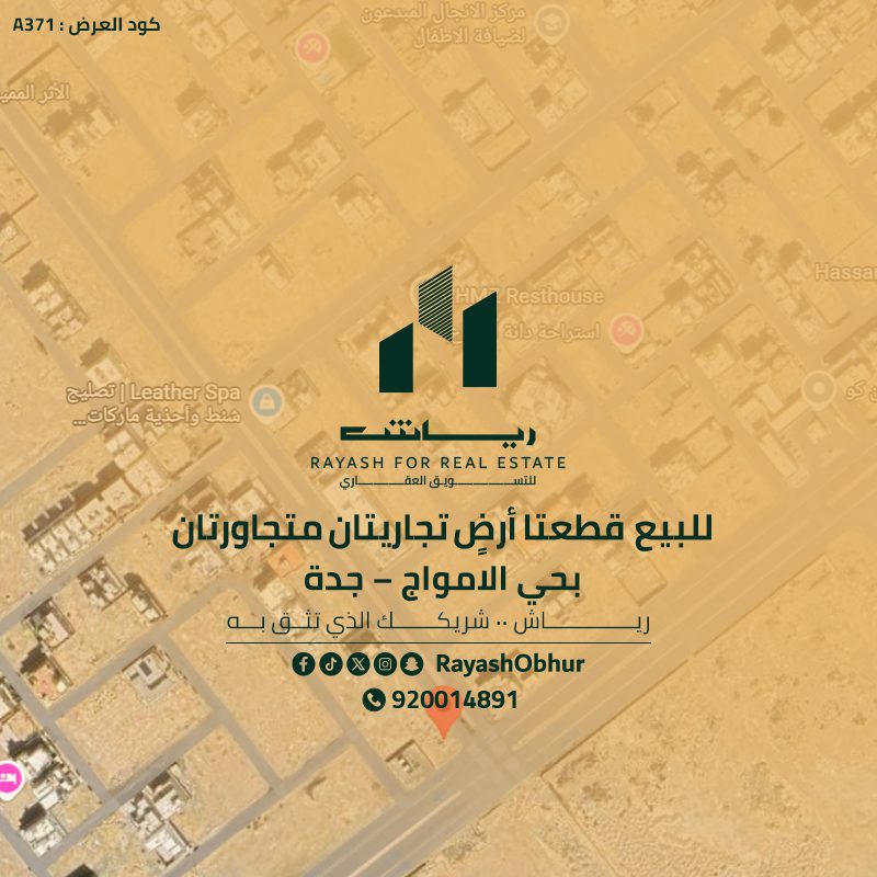 أراضي للبيع في حي الأمواج