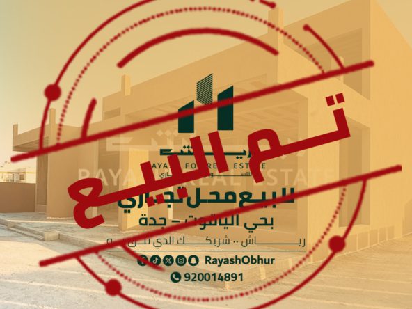 محل تجاري للبيع في حي الياقوت – جدة