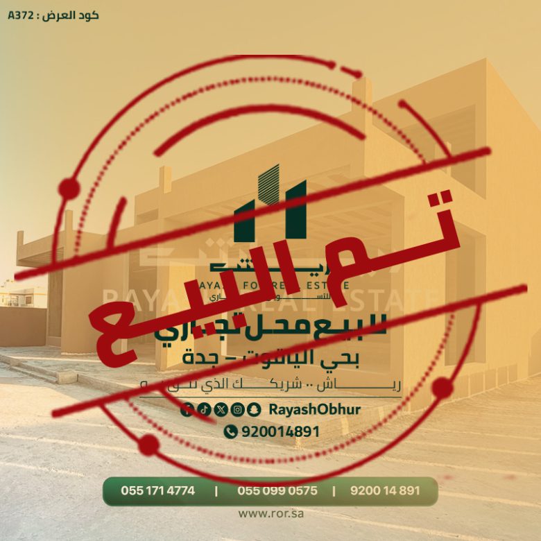 محل تجاري للبيع في حي الياقوت – جدة