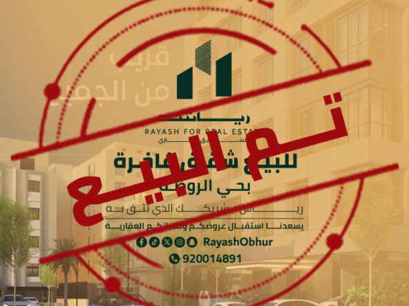 شقة للبيع في حي الروضة