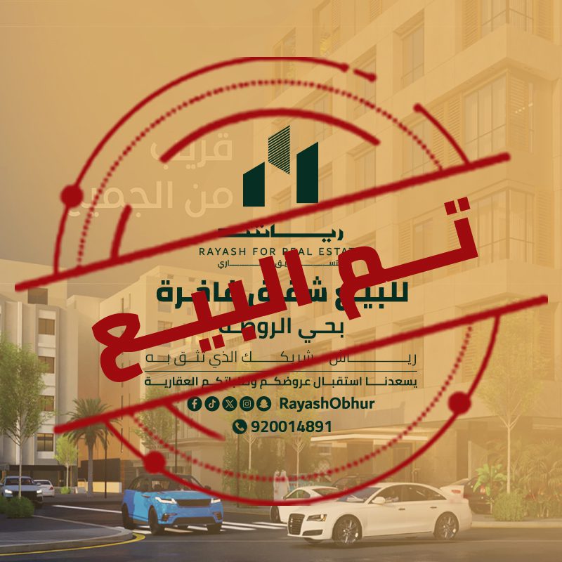 شقة للبيع في حي الروضة
