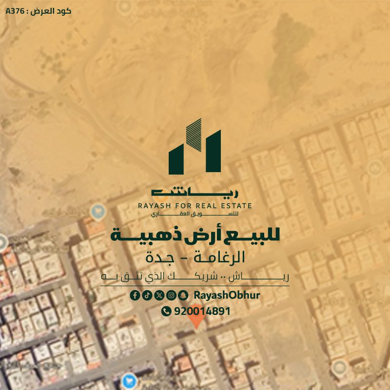 أرض للبيع في حي الرغامة