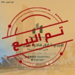 شقق للبيع في برج ترامب جدة