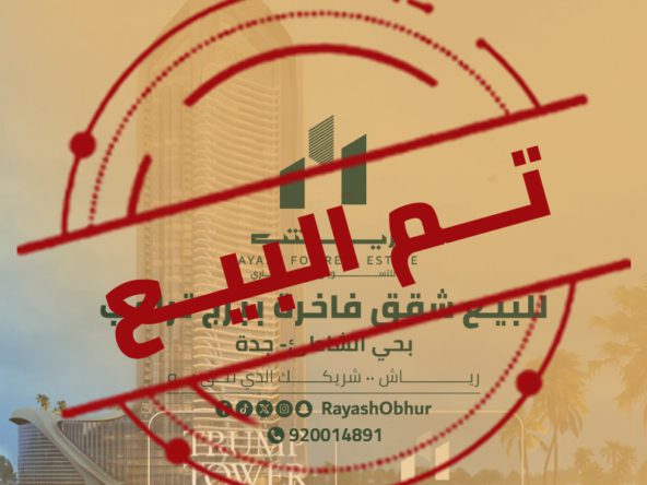 شقق للبيع في برج ترامب جدة