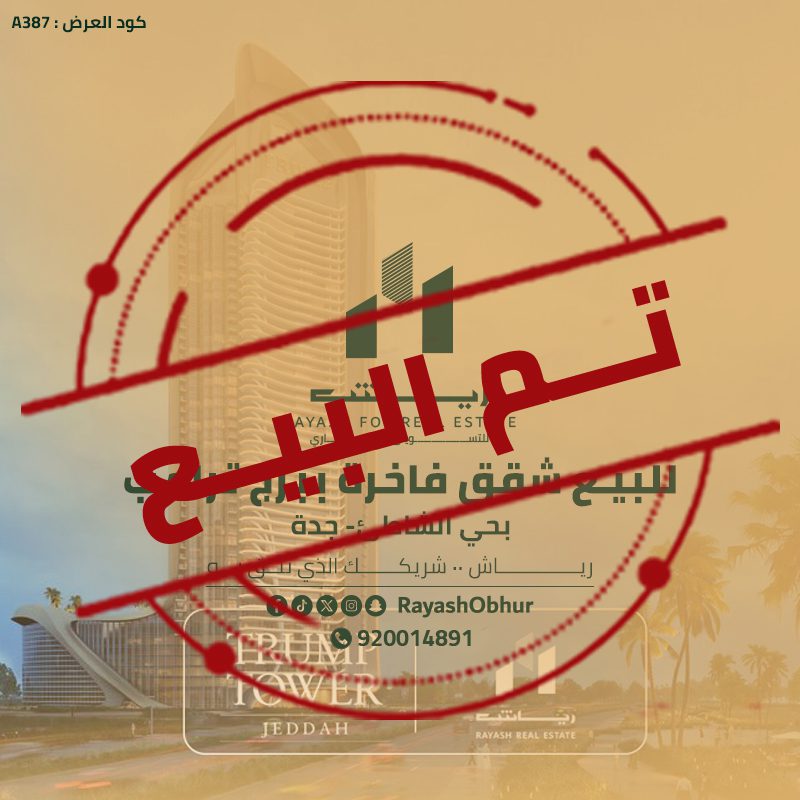 شقق للبيع في برج ترامب جدة