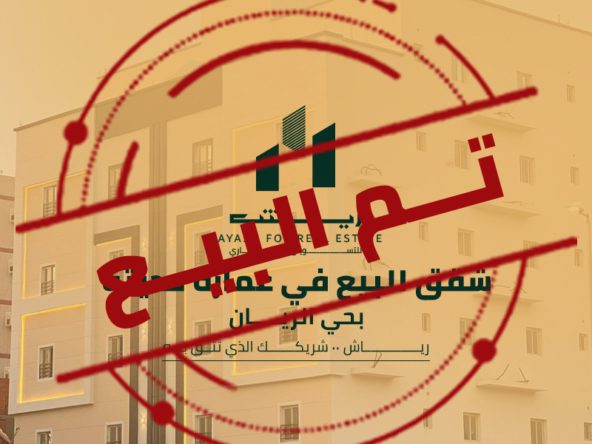 شقق للبيع في حي الريان