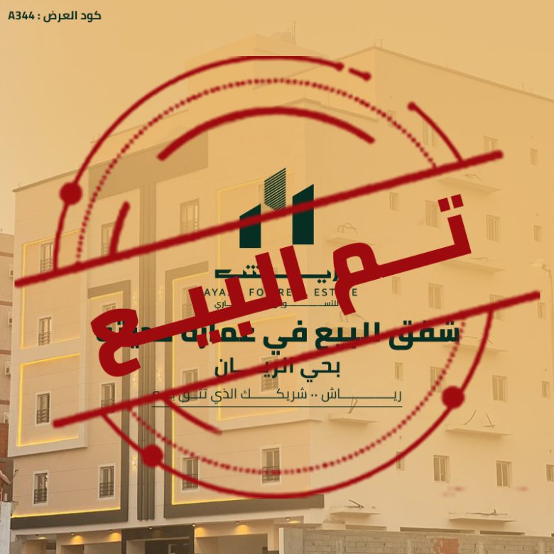 شقق للبيع في حي الريان