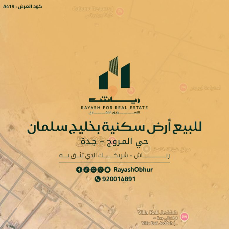 أرض سكنية للبيع بخليج سلمان جدة