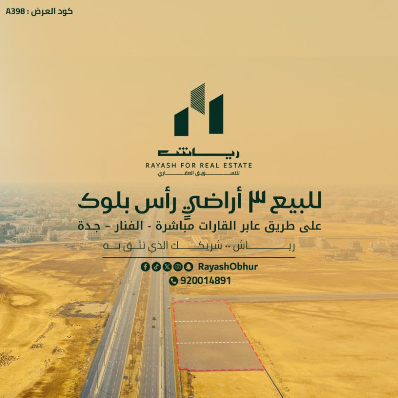 أراضي رأس بلوك للبيع في ابحر الشمالية