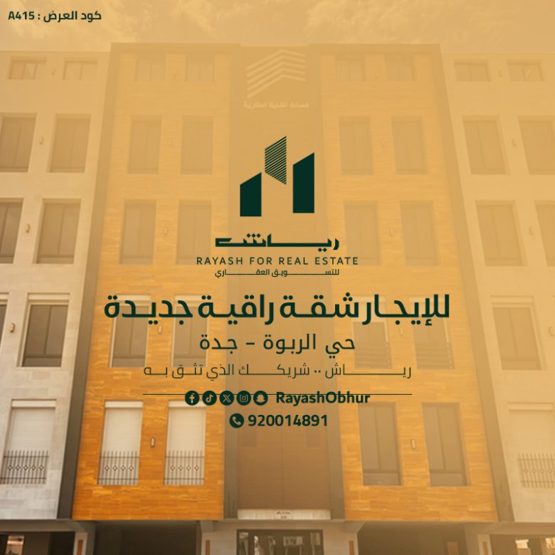شقة للايجار حي الربوة جدة