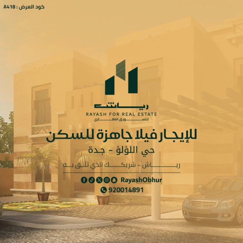 فيلا للإيجار جدة اللؤلؤ