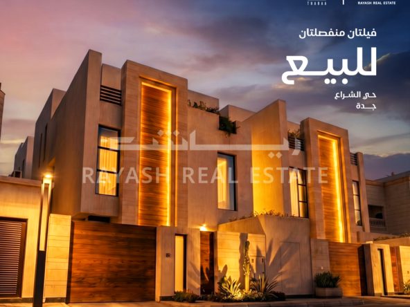 للبيع فيلتان فاخرتان في حي الشراع، جدة