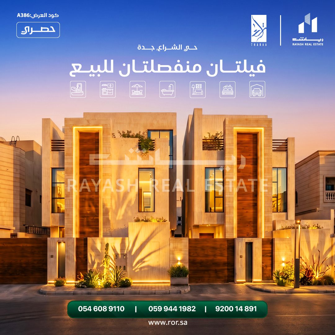 للبيع فيلتان فاخرتان في حي الشراع، جدة