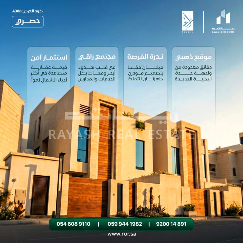 للبيع فيلتان فاخرتان في حي الشراع، جدة