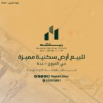 أرض للبيع في حي المروج جدة
