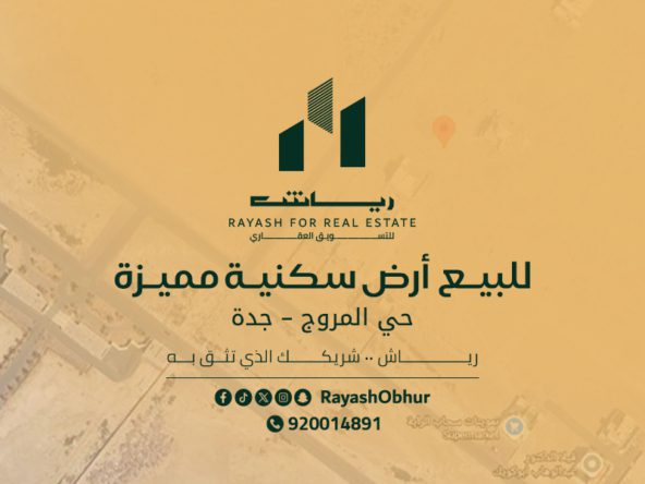 أرض للبيع في حي المروج جدة