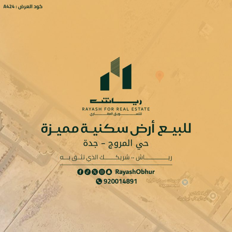 أرض للبيع في حي المروج جدة