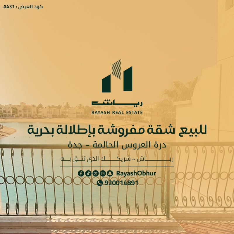 شقة للبيع في درة العروس