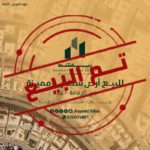 أرض للبيع في حي الرغامة