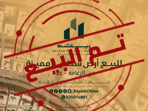 أرض للبيع في حي الرغامة