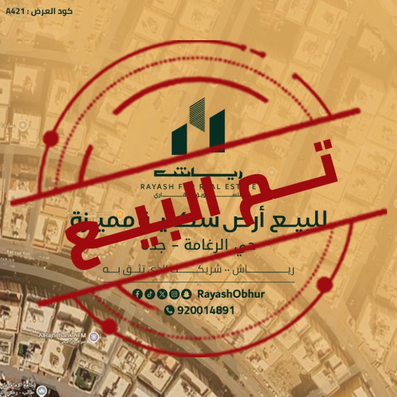 أرض للبيع في حي الرغامة