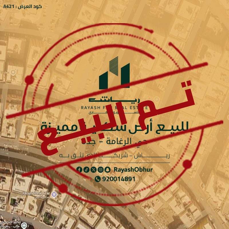 أرض للبيع في حي الرغامة